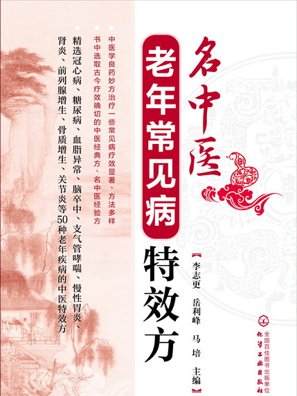 名中醫老年常見病特效方