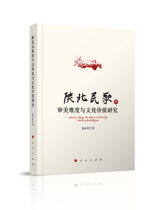 陝北民歌的審美維度與文化價值研究