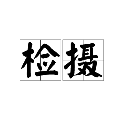 檢攝