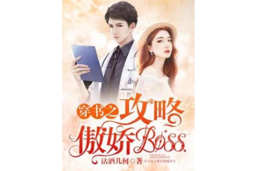 穿書之攻略傲嬌boss