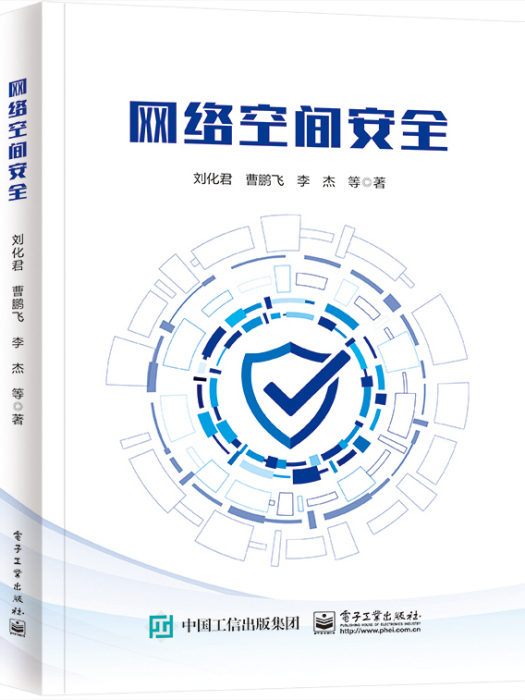 網路空間安全(2023年電子工業出版社出版的圖書)