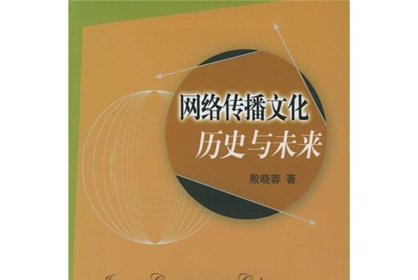 網路傳播文化歷史與未來（網路傳播研究）