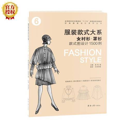 服裝款式大系：女襯衫·罩衫款式圖設計1500例