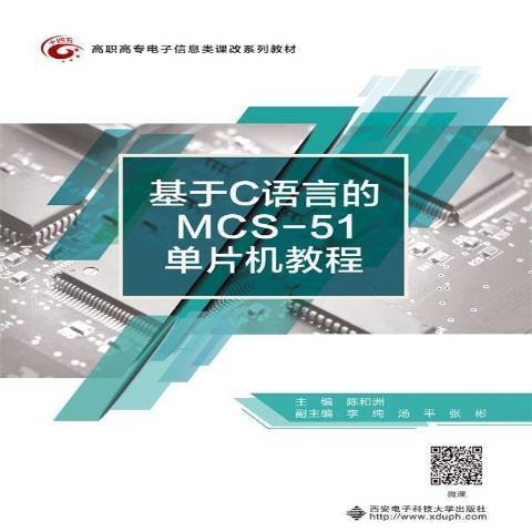 基於C語言的MCS-51單片機教程