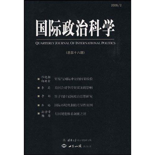 國際政治科學（總第18期）