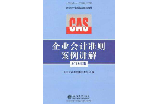 2012年版企業會計準則案例講解