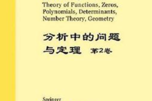 分析中的問題與定理第2卷