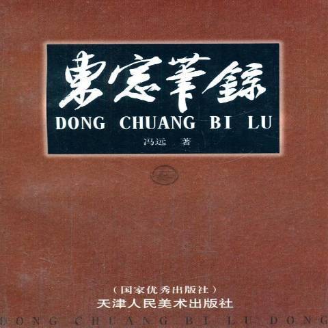 東窗筆錄(2000年天津人民美術出版社出版的圖書)