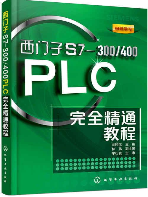 西門子S7-300/400PLC完全精通教程