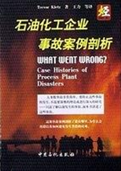 石油化工企業事故案例剖析