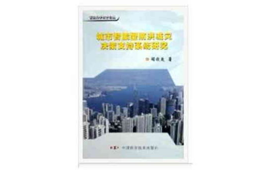 城市智慧型型防洪減災決策支持系統研究