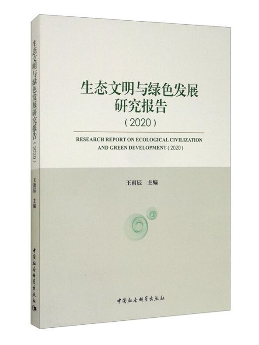 生態文明與綠色發展研究報告(2020)