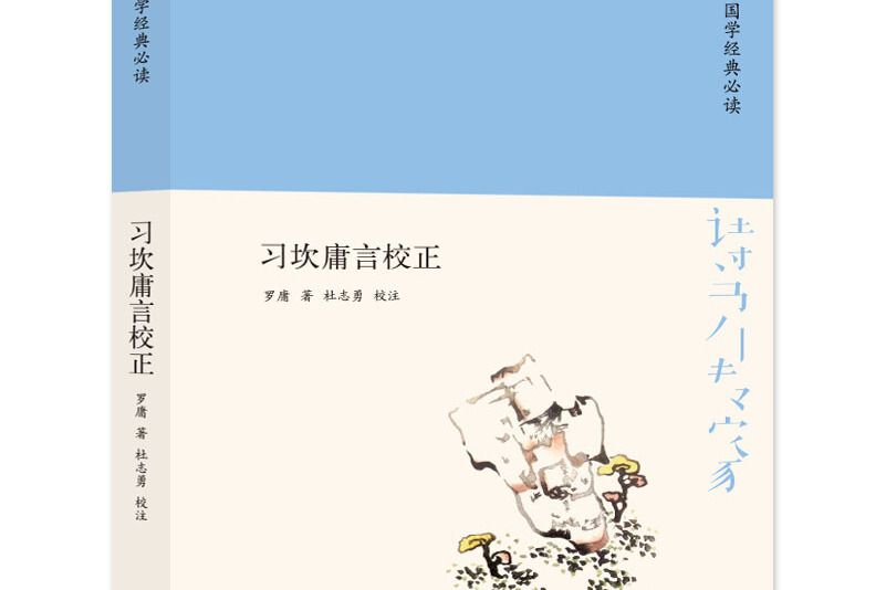 詩書傳家書系國學經典必讀-習坎庸言校正