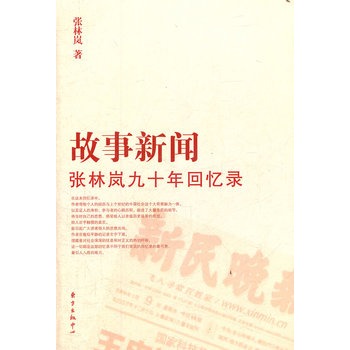 故事新聞——張林嵐九十年回憶錄