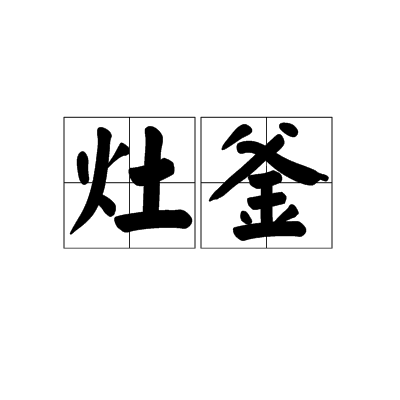 灶釜