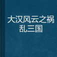 大漢風雲之禍亂三國