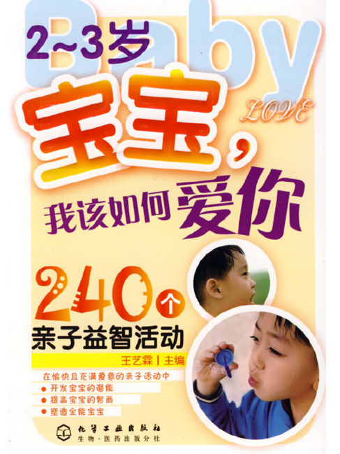 2～3歲寶寶，我該如何愛你——240個親子益智活動