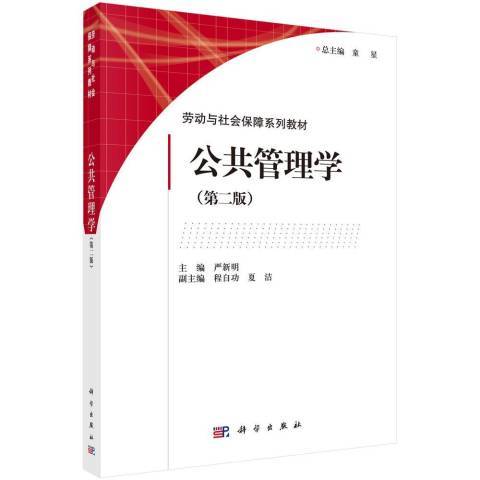 公共管理學(2018年科學出版社出版的圖書)