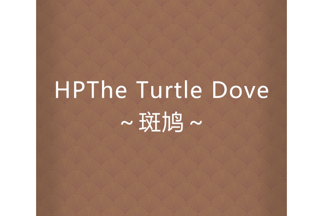 HPThe Turtle Dove～斑鳩～