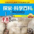 《Discovery Education探索科學百科（中階）(尼古拉斯·布拉克著圖書)