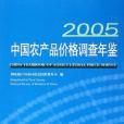 2005中國農產品價格調查年鑑