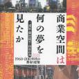 商業空間は何の夢を見たか