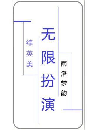 [綜英美]無限扮演