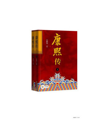 康熙傳(2023年中華書局出版的圖書)