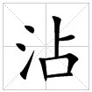 米字格中的“沾”字