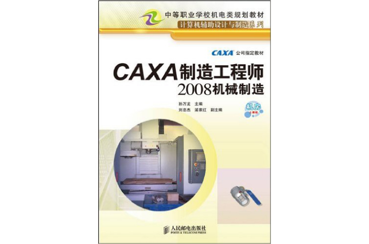 CAXA製造工程師2008機械製造