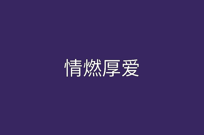 情燃厚愛