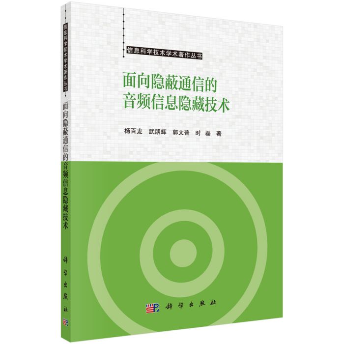 面向隱蔽通信的音頻信息隱藏技術