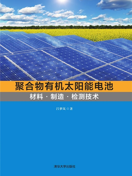 聚合物有機太陽能電池 ：材料·製造·檢測技術