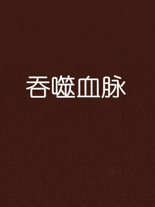 吞噬血脈(秋夜落羽創作的網路小說)