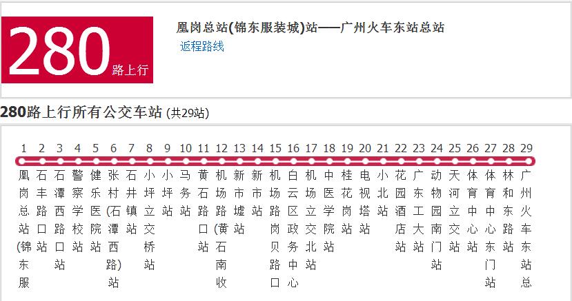 廣州公交280路