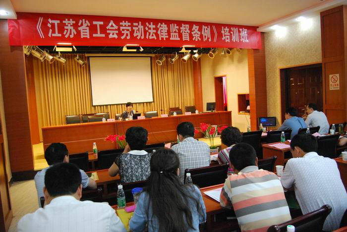 江蘇省工會勞動法律監督條例