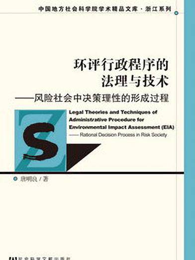 環評行政程式的法理與技術：風險社會中決策理論的形成過程