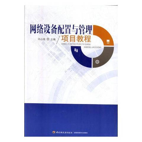 網路設備配置與管理項目教程(2015年中國輕工業出版社出版的圖書)