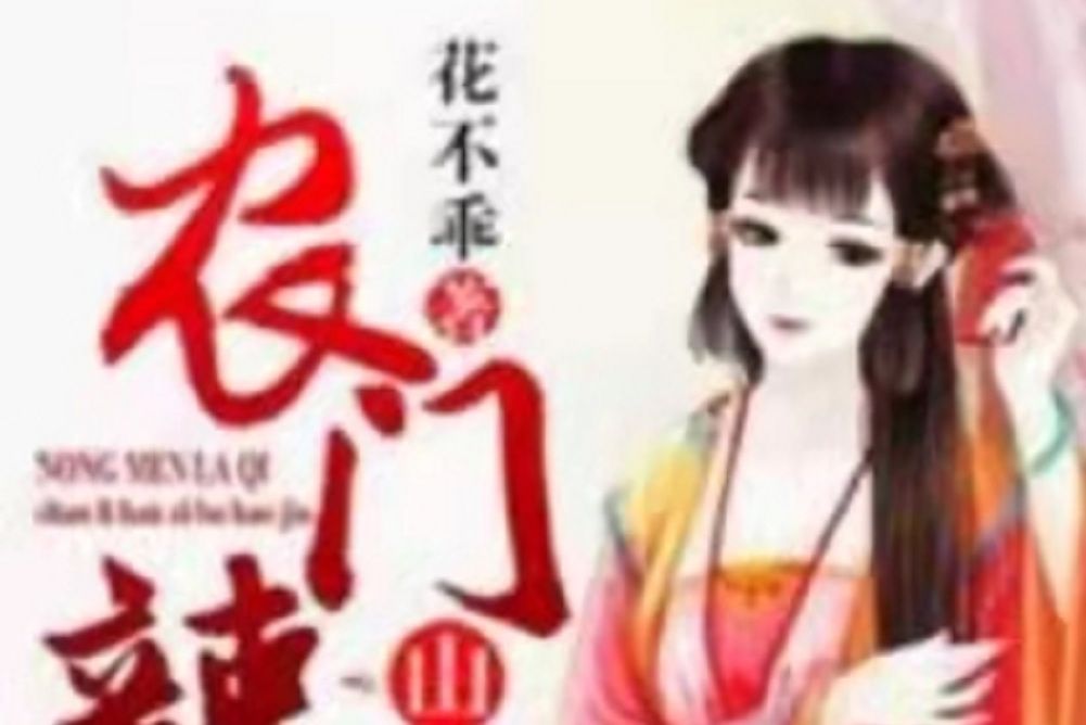 農門辣妻：山里漢子不好嫁