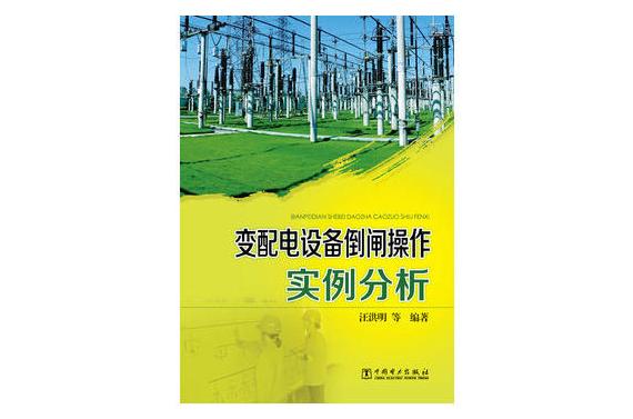 變配電設備倒閘操作實例分析