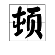 頓(中國漢字)