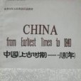 CHINA(from Earliest Times to 1840)