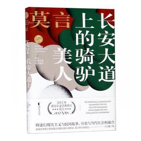 長安大道上的騎驢美人(2019年浙江文藝出版社出版的圖書)