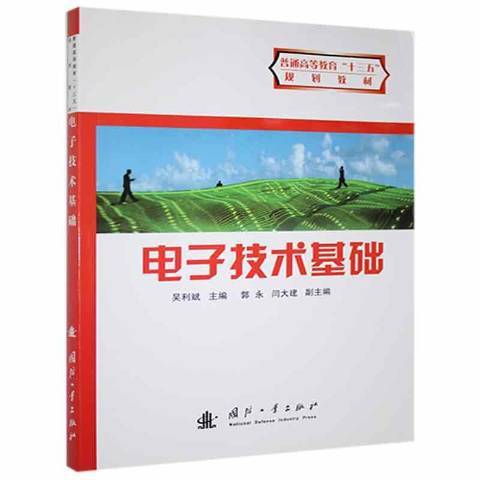 電子技術基礎(2007年國防工業出版社出版的圖書)