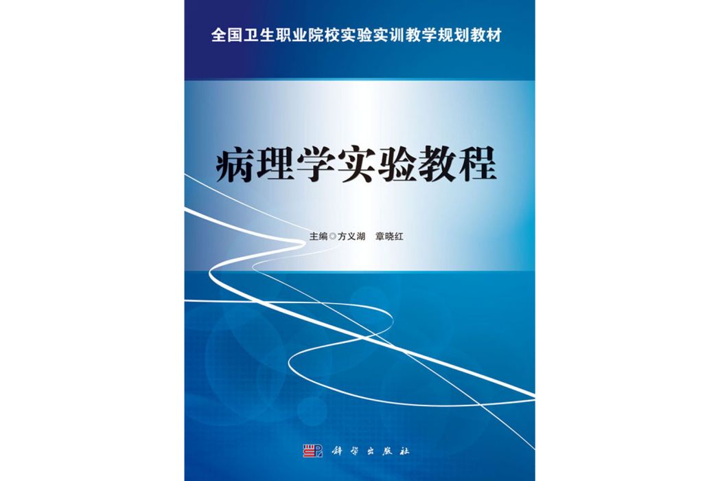 病理學實驗教程(科學出版社書籍)