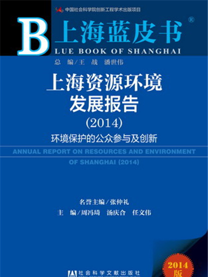 上海藍皮書：上海資源環境發展報告(2014)