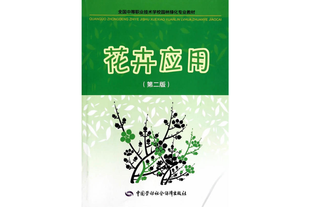 花卉套用(2004年中國勞動社會保障出版社出版的圖書)