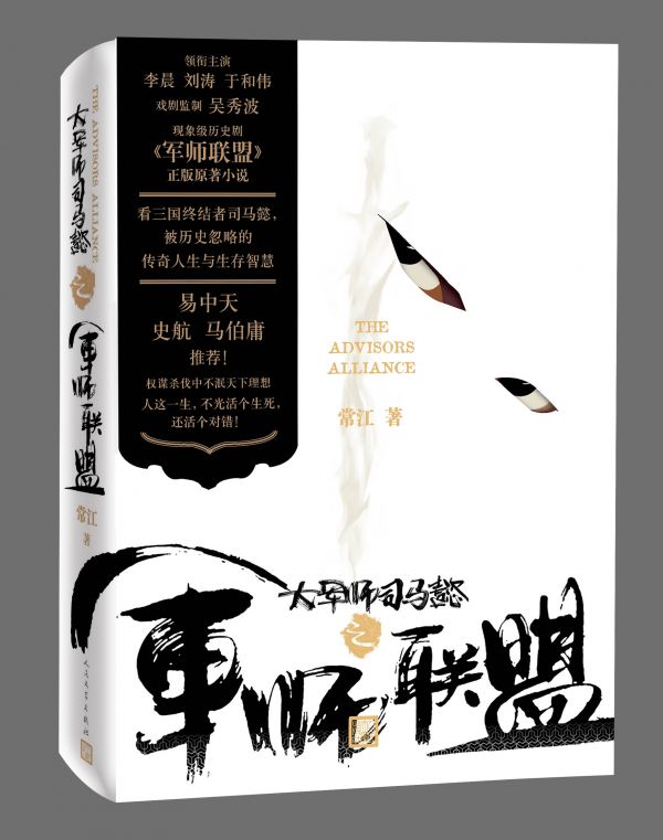 大軍師司馬懿之軍師聯盟(電視劇同名小說)