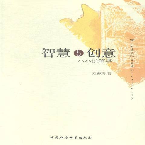 智慧與創意：小小說解惑