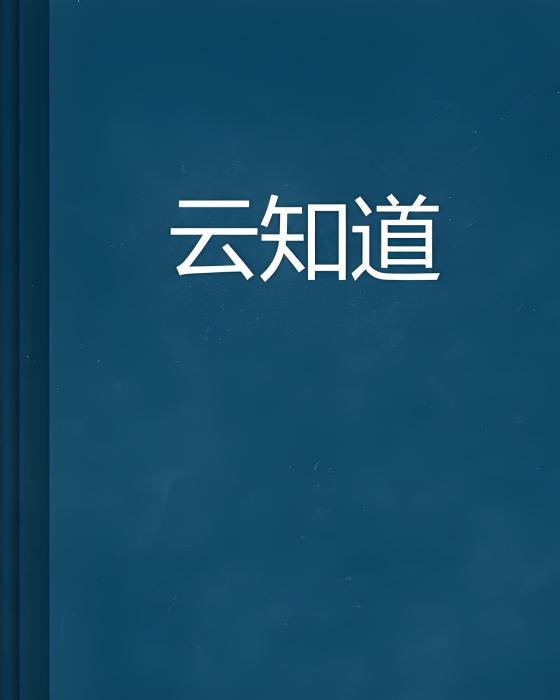 雲知道(小說名稱)